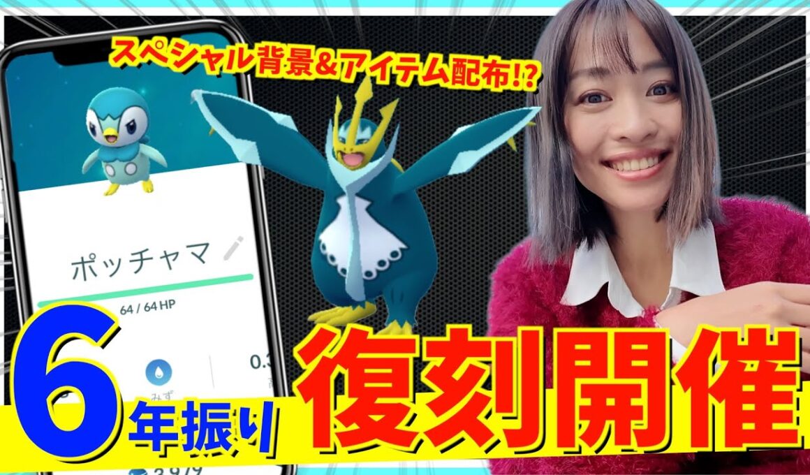 ６年振りの復刻で限定無料配布も！？ポッチャマのコミュニティデイ攻略ガイド！【ポケモンGO】