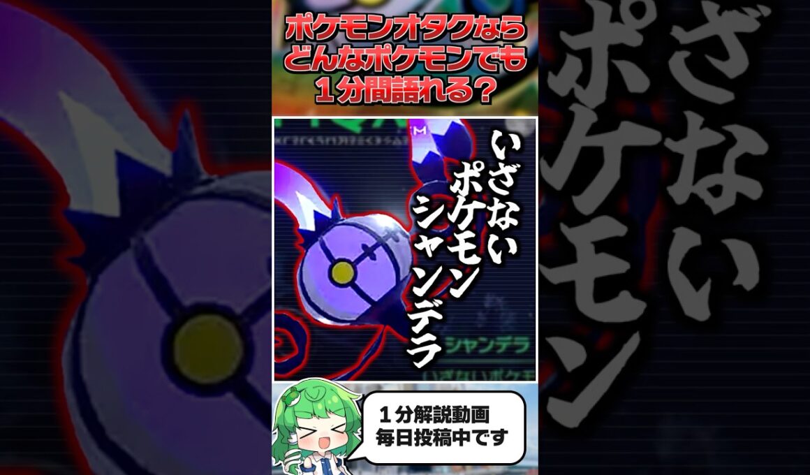 【シャンデラ・メガシャンデラ】ポケモンオタクならどんなポケモンでも１分間語ることができる？【ゆっくり解説】