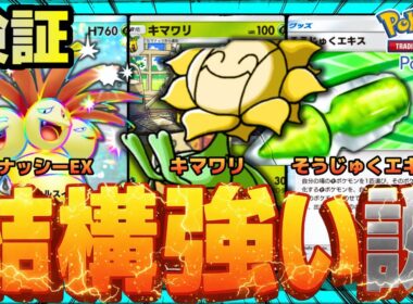 【ポケポケ】キマワリ&ナッシーex、結構強い説を検証。
