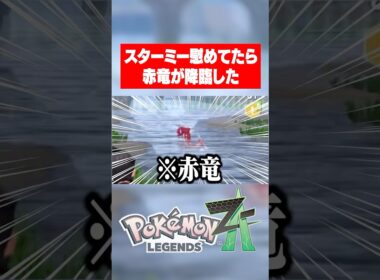 ポケモンレジェンズzaスターミー慰めてたら色違いギャラドスが降臨なさった。 Pokémon LEGENDS Z-A #ポケモン #ポケモンza