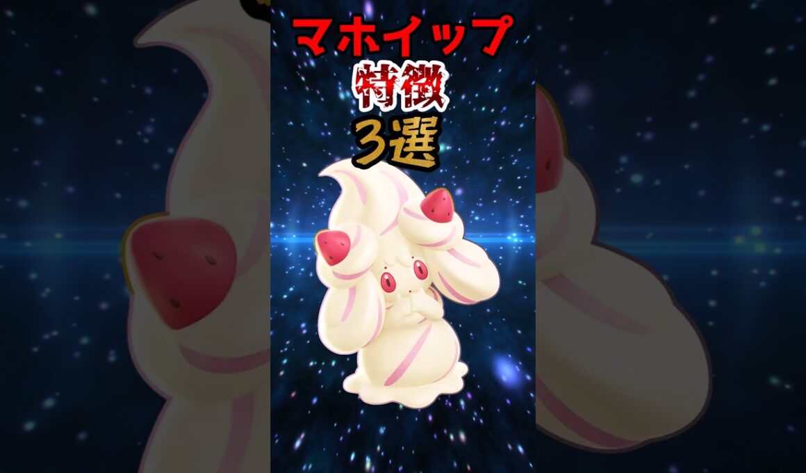 マホイップの特徴3選#ポケモン #ポケモンユナイト #ユナイト #マホイップ
