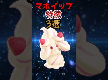 マホイップの特徴3選#ポケモン #ポケモンユナイト #ユナイト #マホイップ
