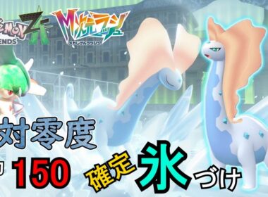 絶対零度！相手は〇ぬ？アマルルガ動きます！【ポケモンZA】ほっこりずんだもん実況