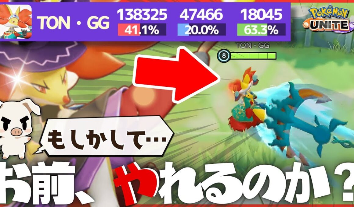 【11Lv無双】ダダリンユナイトを華麗に捌きまくるTON・GG『マフォクシー』【ポケモンユナイト】