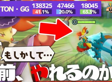 【11Lv無双】ダダリンユナイトを華麗に捌きまくるTON・GG『マフォクシー』【ポケモンユナイト】