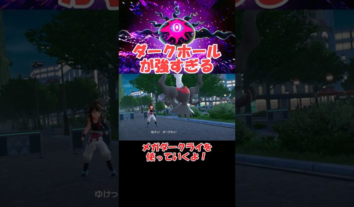 ダークホールが超強化されたメガダークライさん【ポケモンZA】 #ショート動画#youtube #pokemon