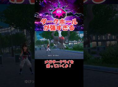 ダークホールが超強化されたメガダークライさん【ポケモンZA】 #ショート動画#youtube #pokemon