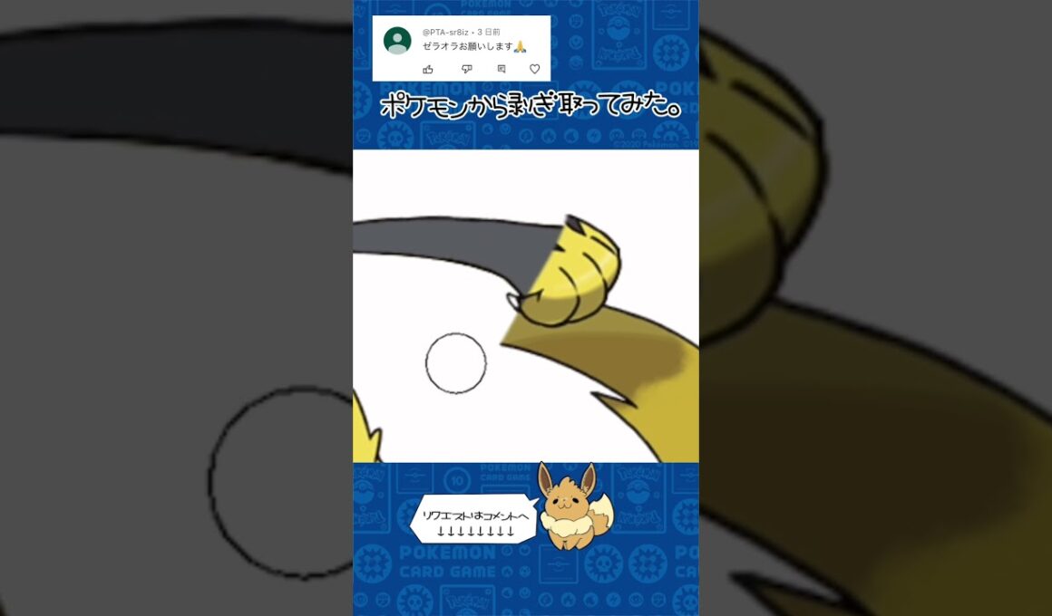 リクエスト　ポケモンからはぎ取ってみた【ゼラオラ】#ポケモン #ポケポケ #pokemon #shorts