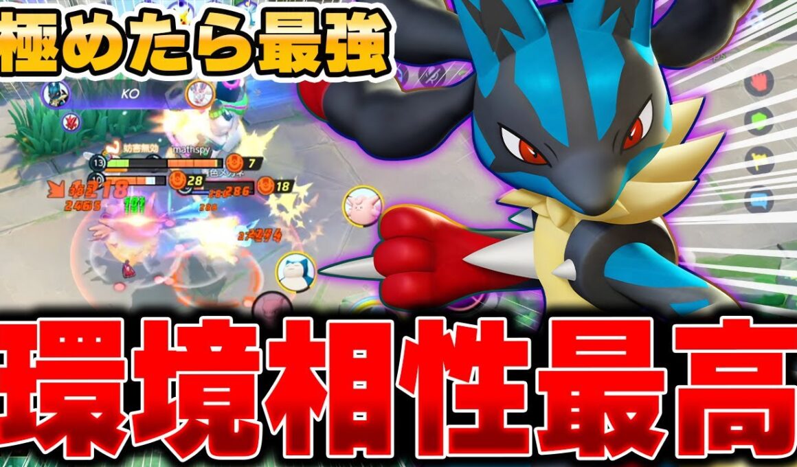 ソロランの猛者が愛用。新環境で使う『メガルカリオ』がガチで最強すぎる件ｗｗｗ【ポケモンユナイト】【PokemonUnite】