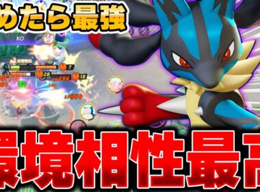 ソロランの猛者が愛用。新環境で使う『メガルカリオ』がガチで最強すぎる件ｗｗｗ【ポケモンユナイト】【PokemonUnite】