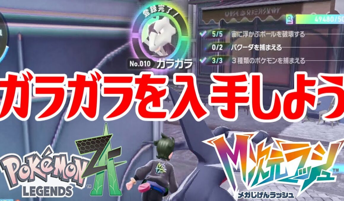 【ポケモンZ-A】ガラガラを入手しよう【Pokémon LEGENDS Z-A M次元ラッシュ】