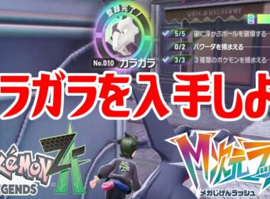 【ポケモンZ-A】ガラガラを入手しよう【Pokémon LEGENDS Z-A M次元ラッシュ】