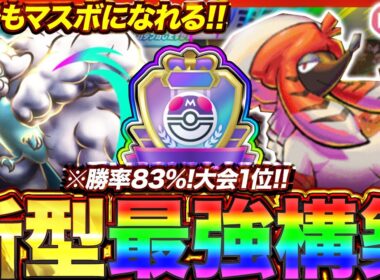 【ポケポケ】勝率83%！？新環境"メガチルタリスex ×トリミアン"の最強デッキを紹介します。【ポケカアプリ/最強デッキ/環境デッキ】