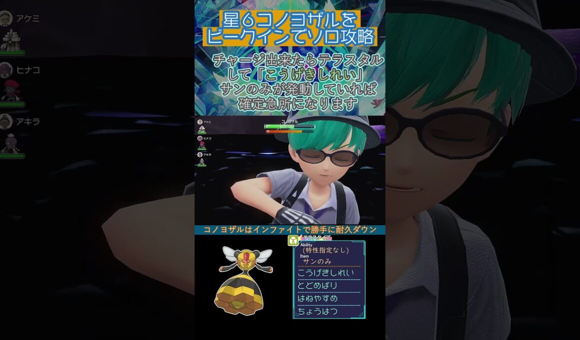 ビークインで星６コノヨザルをソロ攻略　 #ポケモンsv #テラレイド #shorts
