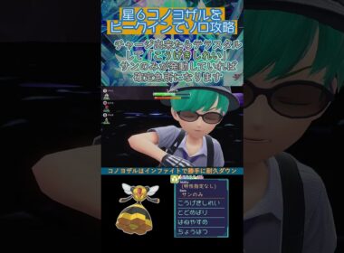 ビークインで星６コノヨザルをソロ攻略　 #ポケモンsv #テラレイド #shorts