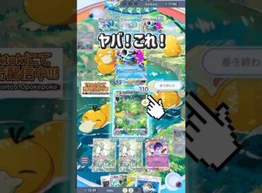 ランクルスがいっちゃん強くて楽しいネ！！！！　#ポケポケ #ポケカ #最強デッキ #環境デッキ #ランクルス