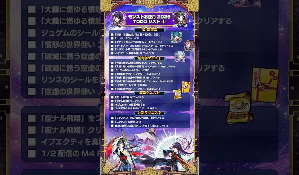 【TODOリスト】モンストお正月2026やることまとめ！【モンスト公式】
