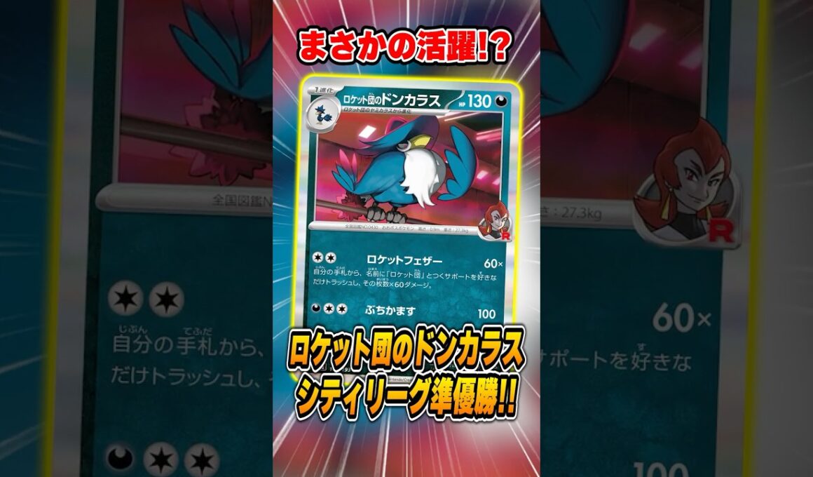 ロケット団のデッキがまさかの大会で活躍！ドンカラスとポリゴンの相性の良さ。紹介＆解説【シティリーグ2026S2】