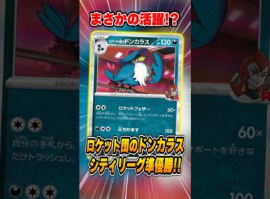 ロケット団のデッキがまさかの大会で活躍！ドンカラスとポリゴンの相性の良さ。紹介＆解説【シティリーグ2026S2】