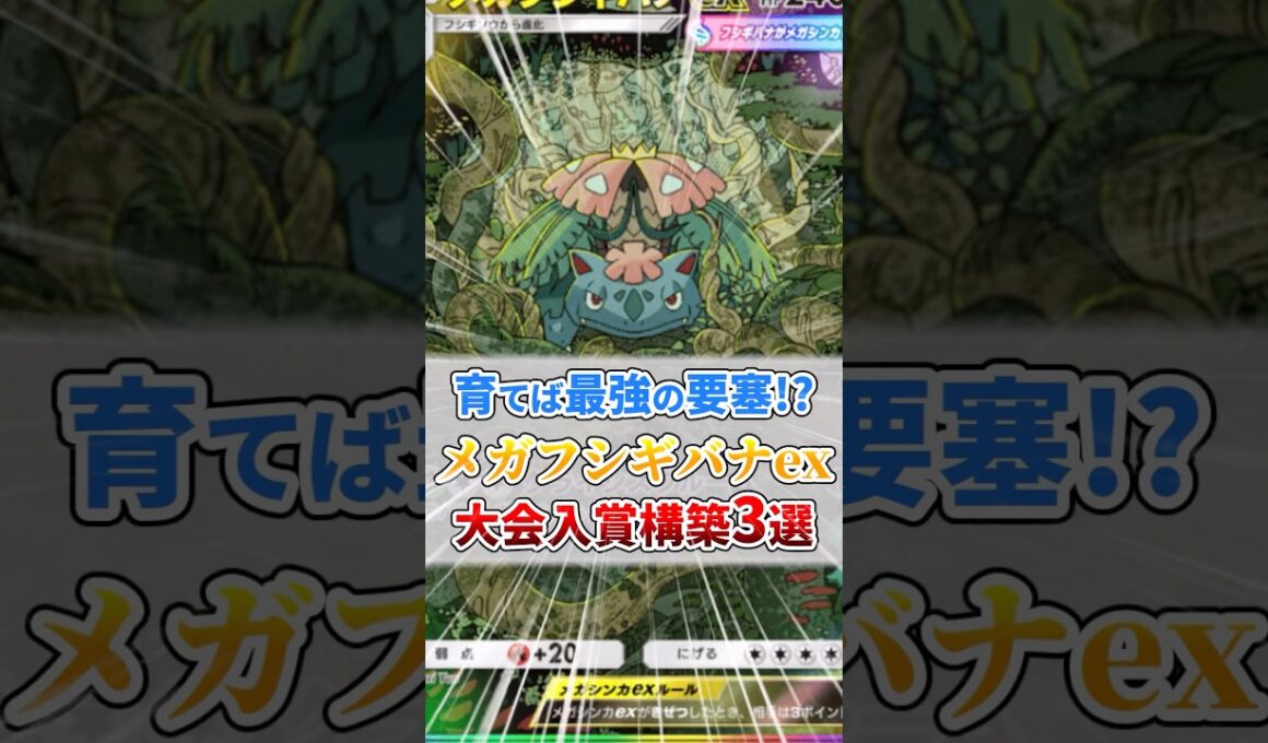 【育てば最強の要塞】メガフシギバナexの大型大会入賞構築３選