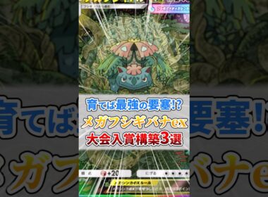 【育てば最強の要塞】メガフシギバナexの大型大会入賞構築３選