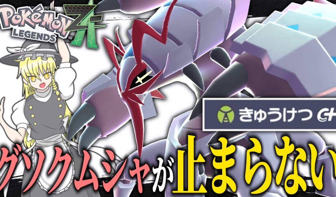 【速い！硬い！強い！】メガグソクムシャが止まらない！！！【ポケモンZA】【ランクマ】