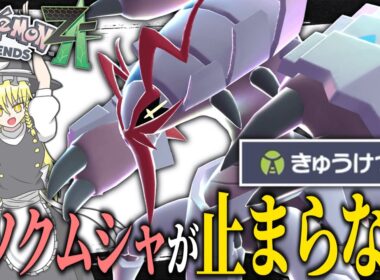 【速い！硬い！強い！】メガグソクムシャが止まらない！！！【ポケモンZA】【ランクマ】