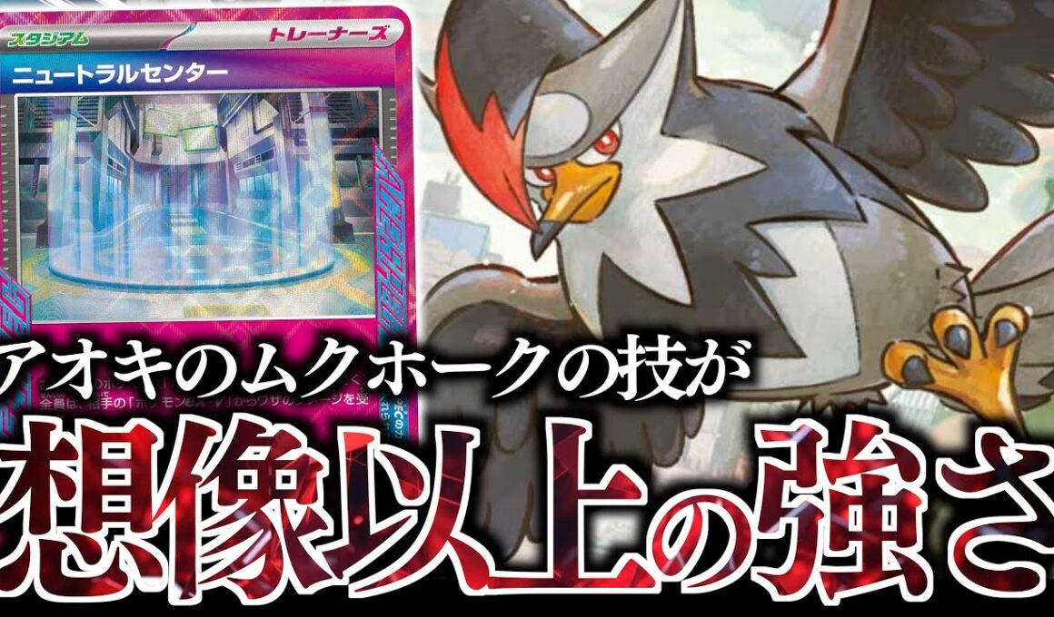 【ん？】くらえ！！”ファントムダイブ”？？？『アオキのムクホーク』がシンプルにいい性能していた！！！