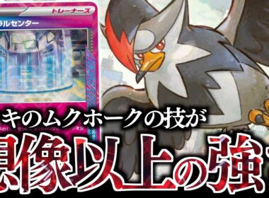 【ん？】くらえ！！”ファントムダイブ”？？？『アオキのムクホーク』がシンプルにいい性能していた！！！