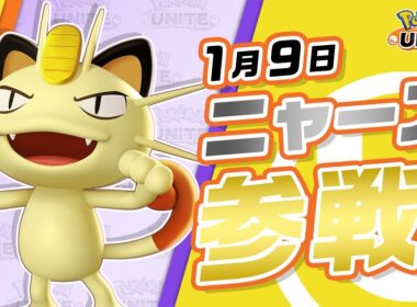 『ポケモンユナイト』ポケモン紹介映像 ニャース