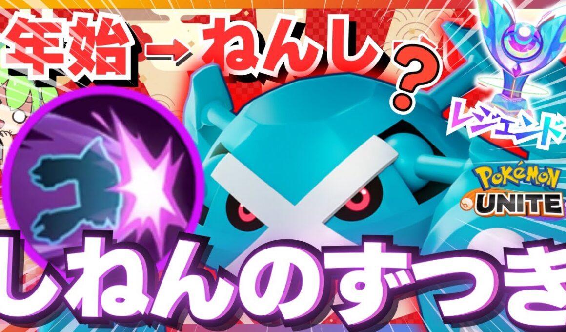 年始に縁のある(?)『メタグロス』が面白過ぎるｗｗｗ【ポケモンユナイト】