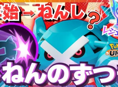 年始に縁のある(?)『メタグロス』が面白過ぎるｗｗｗ【ポケモンユナイト】