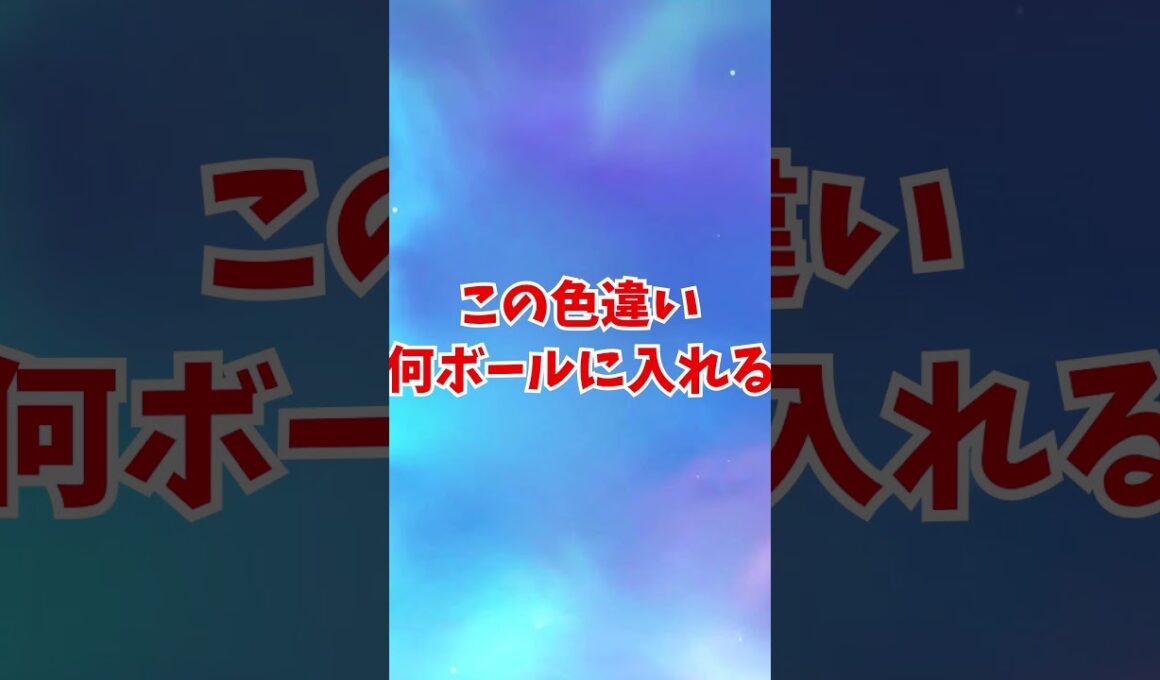 【オシャボ】色違いキュウコンみんなは何ボールに入れる？#shorts #ポケモンsv #ポケモンsv色違い   #pokémon