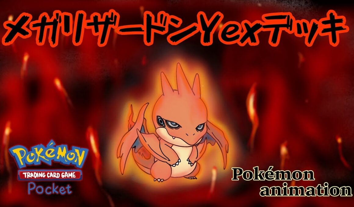 【ポケモンアニメーション】メガリザードンY EXデッキ