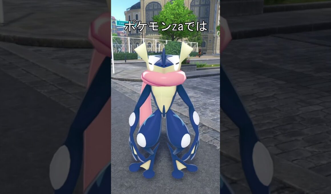 ゲッコウガ　表面　比較　#ポケモン #ポケモンza #ポケモンsv #ゲッコウガ