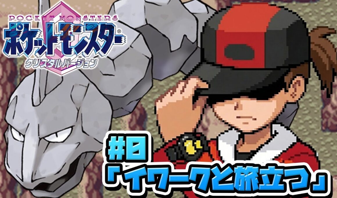 性癖ポケモンクリスタル ～イワークと二人旅 #0～