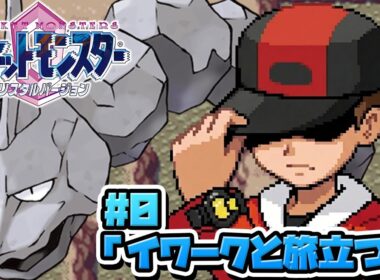 性癖ポケモンクリスタル ～イワークと二人旅 #0～