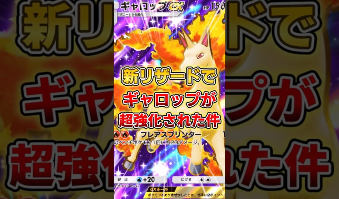 【ポケポケ】新リザードでギャロップデッキが超強化されていた件！【デッキ紹介】 #ポケポケ #ポケモン #ポケカ