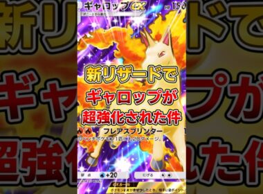 【ポケポケ】新リザードでギャロップデッキが超強化されていた件！【デッキ紹介】 #ポケポケ #ポケモン #ポケカ