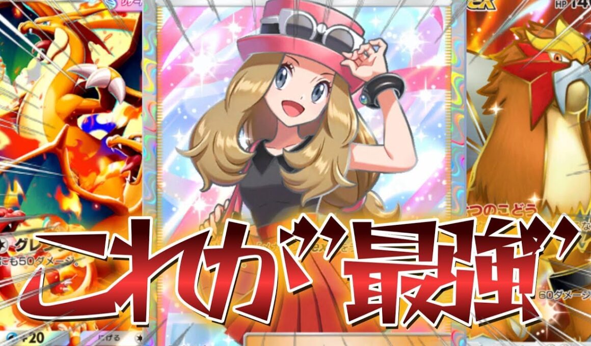 【ポケポケ】"無双できます"紅蓮ブレイズ環境でTier1を取るべくして生まれたセレナ採用の最強エンテイメガリザードンYデッキを紹介【PokémonTradingCardGamePocket】#ポケポケ