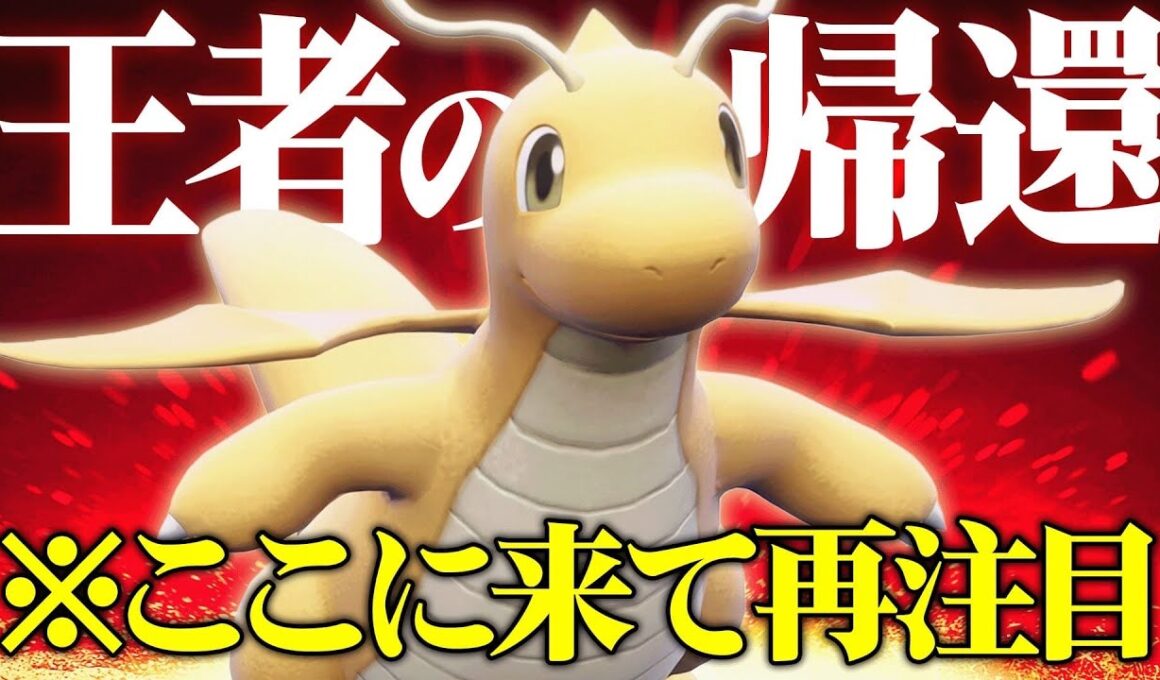 【現在上位で大爆増】どんな環境でも結局最強に君臨してしまうテラスの王『カイリュー』どんだけ強いんだよ…【ポケモンSV】