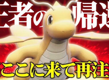 【現在上位で大爆増】どんな環境でも結局最強に君臨してしまうテラスの王『カイリュー』どんだけ強いんだよ…【ポケモンSV】