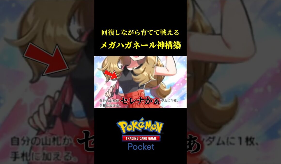 狙撃やミラーにも強い！！メガハガネールの神構築が出来た！！ #ポケポケ