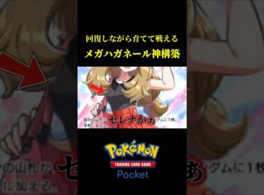 狙撃やミラーにも強い！！メガハガネールの神構築が出来た！！ #ポケポケ