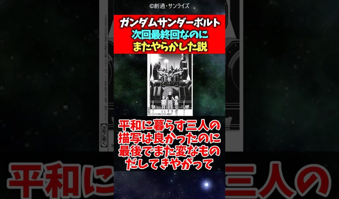 【ネタバレ注意】ガンダムサンダーボルト次回最終回なのにまたやらかした説#ガンダム #ガンダムサンダーボルト#反応集 #short