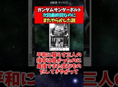 【ネタバレ注意】ガンダムサンダーボルト次回最終回なのにまたやらかした説#ガンダム #ガンダムサンダーボルト#反応集 #short
