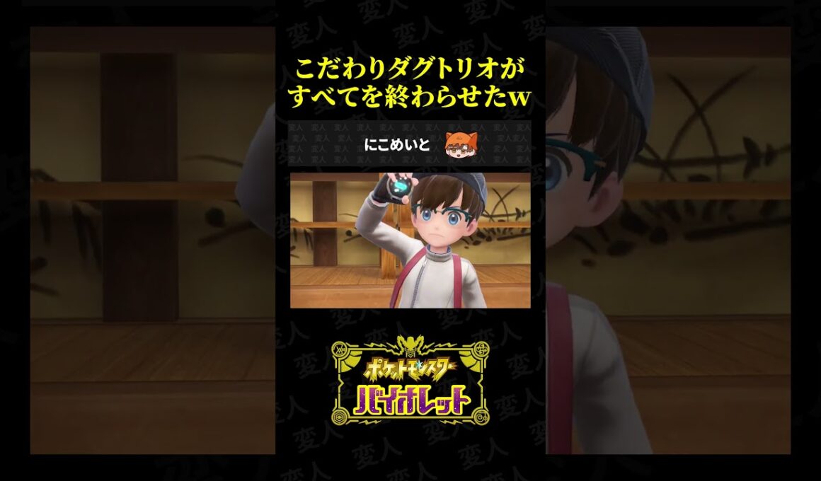 こだわりダグトリオがすべてを終わらせたww【ポケモンSV】