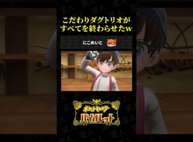 こだわりダグトリオがすべてを終わらせたww【ポケモンSV】