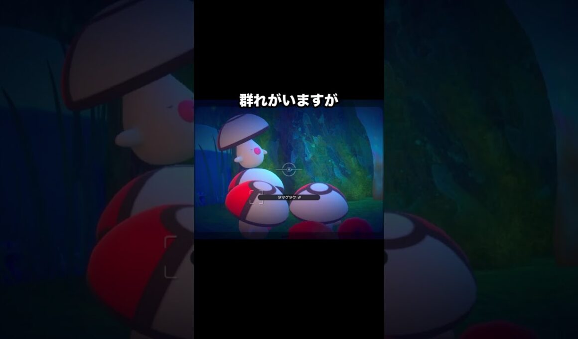 【キモカワ】タマゲタケの隠れ家に潜入してみた！ #ポケモン #newポケモンスナップ
