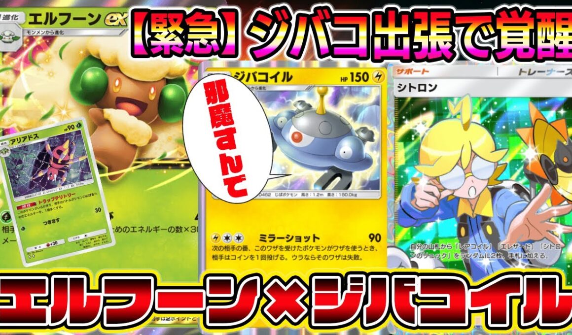 【緊急】実質博士5枚入り。エルフーン×ジバコイルがヤバすぎる。【ポケポケ】【Pokémon Trading Card Game Pocket】【ポケポケ エルフーンexデッキ】